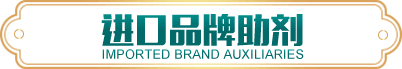 進(jìn)口品牌助劑